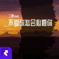 三胖muic - 不爱你怎会心疼你