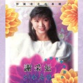 谢采妘 - 又見炊煙