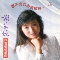 谢采妘 - 露珠儿+岷江夜曲+陪我去买菜+配对成双