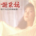 谢采妘 - 夜來花香送情郎 / 真情比酒濃 / 情人再見