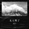 音越婉清 - 无人明了