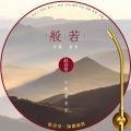 付豪 - 红音堂 · 般若