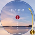 红音堂 · 水月观音 (心能量音乐)
