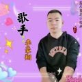 李豪翔 - 你要结婚了