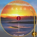 付豪 - 红音堂 · 凤凰涅槃