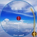 付豪 - 红音堂 · 礼赞佛陀