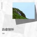 马丹 - 寂寞烟火