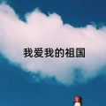 崔叶华 - 我爱我的祖国