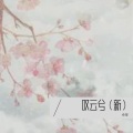 牵幂、柳文浩 - 叹云兮