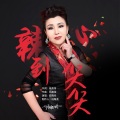 任晓玲 - 辣到心尖尖