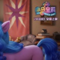 动画狂想曲、My Little Pony - 时刻关注你