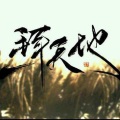 夏未年华、淹城 - 一拜天地