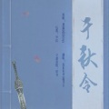 夏未年华 - 千秋令
