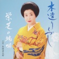 栄芝、本條秀太郎 - 高砂