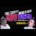 博肖Disco2.0