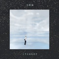 矢野誠 - SUNSUN太陽だけ