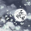 秦澈ShinCheol - 不识月