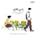 예뻐 보여 (세기말 풋사과 보습학원, 네이버 웹툰)(So beautiful (After School Lessons for Unripe Apples))