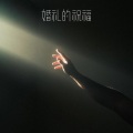 孙云灏、云帆 - 婚礼的祝福