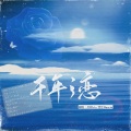 林忆颖、景序Dasein - 千年之恋