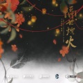 茗栀、风风kaze_ - 隔世烟火