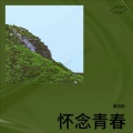 黄明昭 - 怀念青春