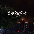 cici_ - 至少还有你