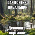 DANILCHENKO、КИБАЛЬНИК - Девочка с картинки
