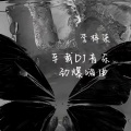 李梓柒 - Mi Gente (DJ嗨曲版)