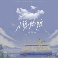 胡星冉 - 小镇姑娘