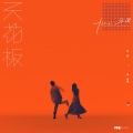 Fine乐团 - 第三人