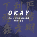 琪璐橙、嘞似花卷、姚瑶 - OKAY