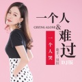 一个人难过一个人哭 (DJ默涵版)