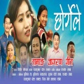 Karsang Lama、Susmita Syangtan、Raj Kumar Dong、Subash Dorje Lama、Deepa Gole、Akash Blon、Sumina Lo - Chhorgele Karsang Lama (feat. Raj Kumar Dong, Sumina Lo, Susmita Syangtan, Subash Dorje Lama, Deepa Gole & Akash Blon)