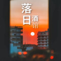 宫一柯 - 现在谈恋爱本来就不是一件容易的事情