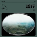 左右 - 安眠药