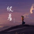 陈小语 - 仗着