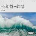 李佑海 - 当年情