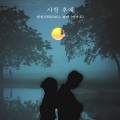 사랑 후에 (After Love)