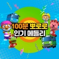 pororo - 뽀로로 키즈팝 메들리