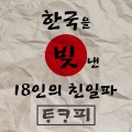 한국을 빚낸 18인의 친일파