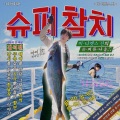 슈퍼참치 (Super Tuna)