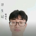 小艺 - 浮生记