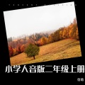 信晗 - 蜗牛与黄鹂鸟