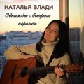 Наталья Влади - Однажды с ветром перемен