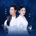 梦里想你千百回(对唱版)