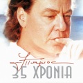 Yannis Parios - Se Hriazome