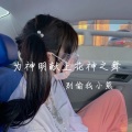 别偷我小熊 - 抛弃执念吧