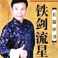 单田芳 - 铁剑流星0002