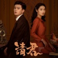 无乐 - 吾 (《请君》片头曲)